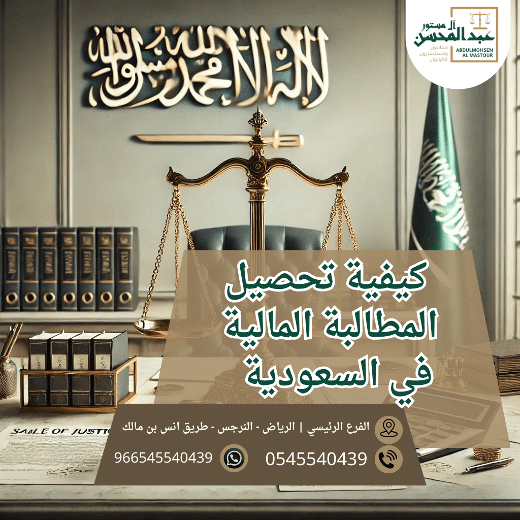 كيفية تحصيل المطالبة المالية في السعودية