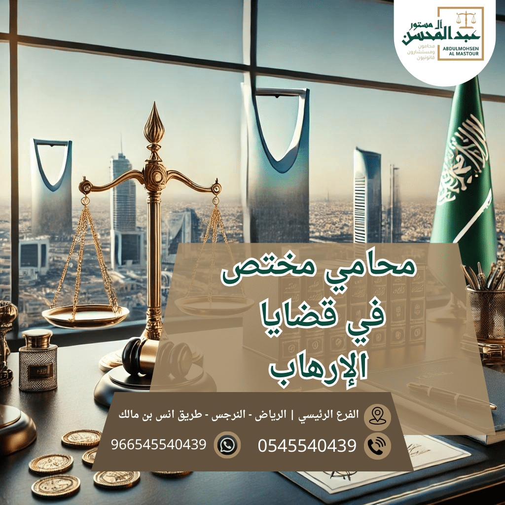 محامي مختص في قضايا الإرهاب