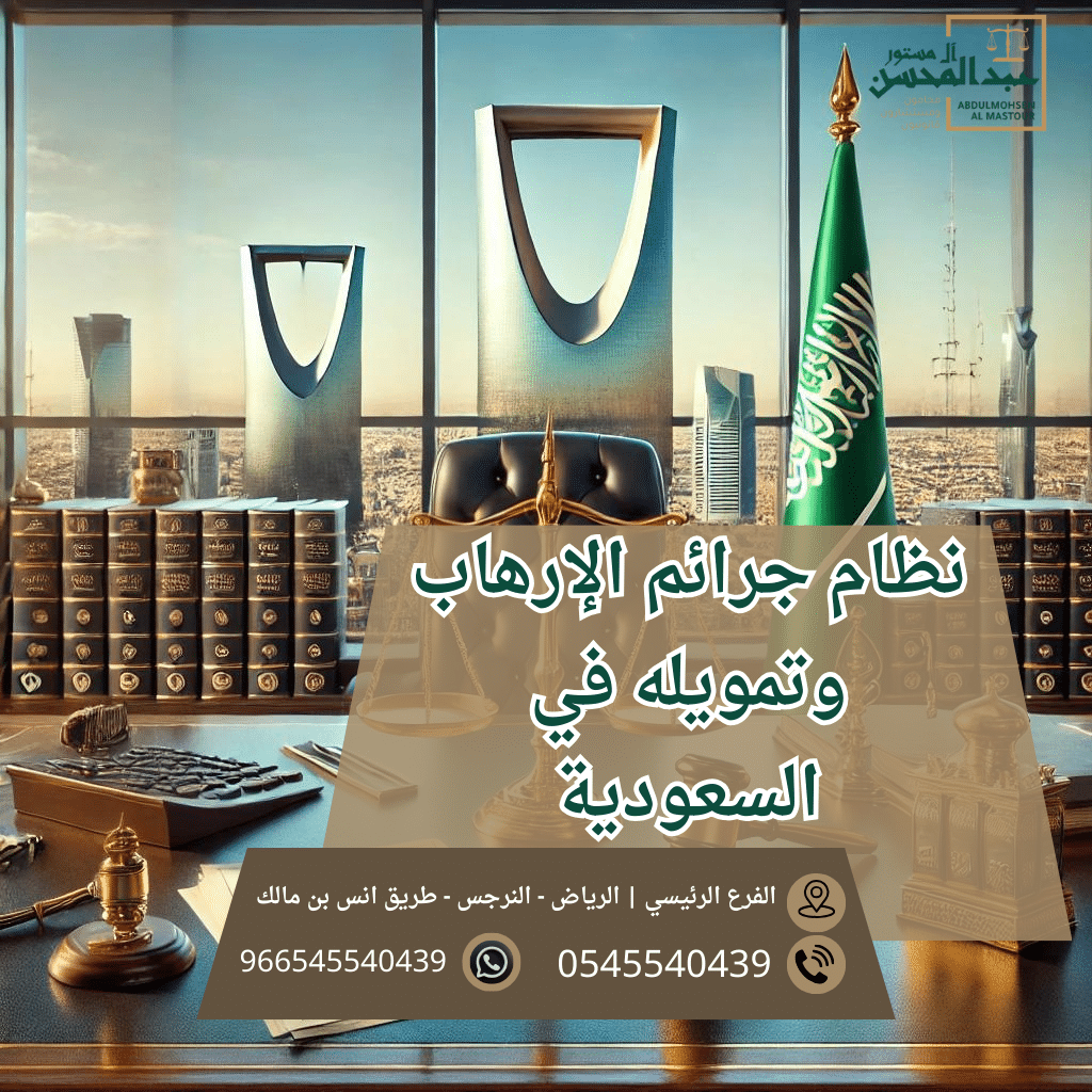 نظام جرائم الإرهاب وتمويله في السعودية