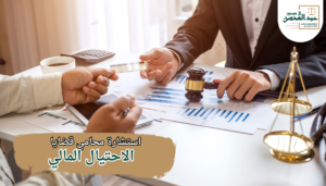 استشارة محامي قضايا الاحتيال المالي