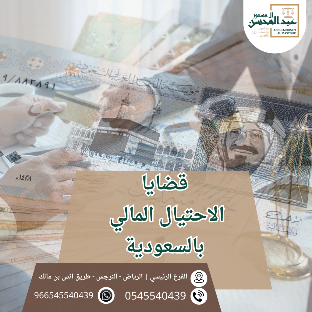 قضايا الاحتيال المالي بالسعودية