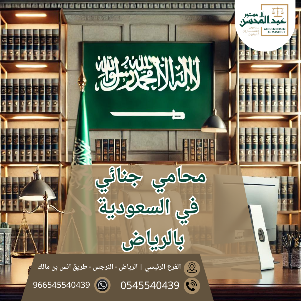 محامي جنائي في السعودية بالرياض