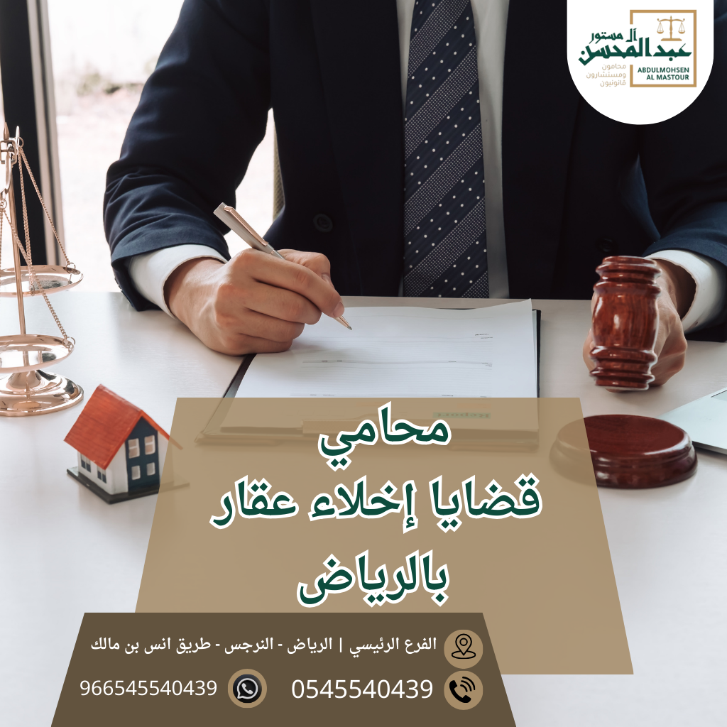 محامي قضايا إخلاء عقار