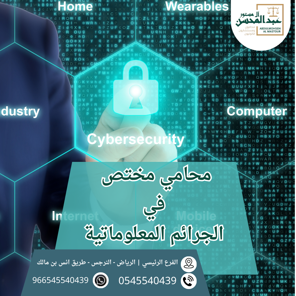 محامي مختص في الجرائم المعلوماتية