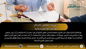 استشارة محامي بالرياض لطريقة رفع قضية مالية