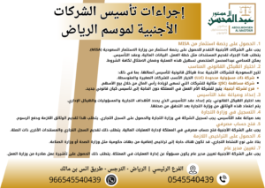 إجراءات تأسيس شركات أجنبية لموسم الرياض والسعودية