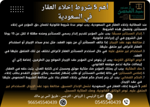 أهم 5 شروط إخلاء العقار في السعودية