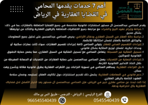 محامي مختص في القضايا العقارية بالرياض