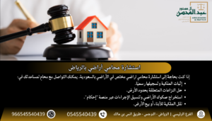 استشارة محامي أراضي بالرياض