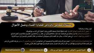 استشارة محامي بالرياض لقضايا الفساد وغسل الأموال