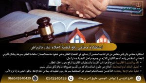 استشارة محامي رفع قضية إخلاء عقار بالرياض