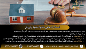 استشارة محامي قضايا عقارية بالرياض