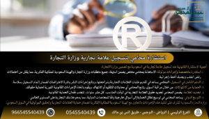 استشارة محامي لتسجيل علامة تجارية وزارة التجارة