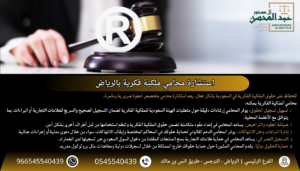 استشارة محامي ملكية فكرية بالرياض
