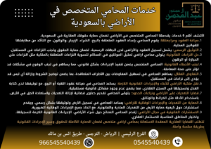 اكتشف أهم 9 خدمات يقدمها محامي مختص في الأراضي لضمان حماية حقوقك العقارية في السعودية.