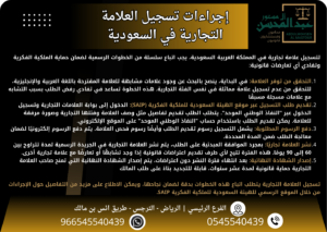 لتسجيل علامة تجارية في السعودية بخطوات دقيقة وسهلة، يمكنك اتباع 5 خطوات رئيسية لضمان حماية قانونية كاملة لعلامتك التجارية.