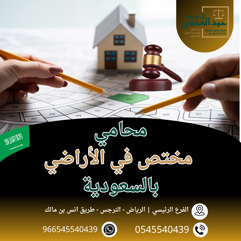 محامي مختص في الأراضي