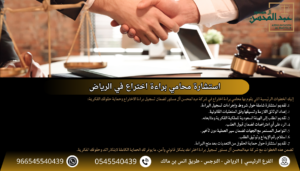 استشارة محامي براءة الاختراع في الرياض