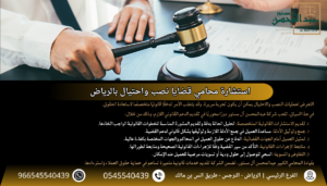 استشارة محامي قضايا نصب واحتيال بالرياض