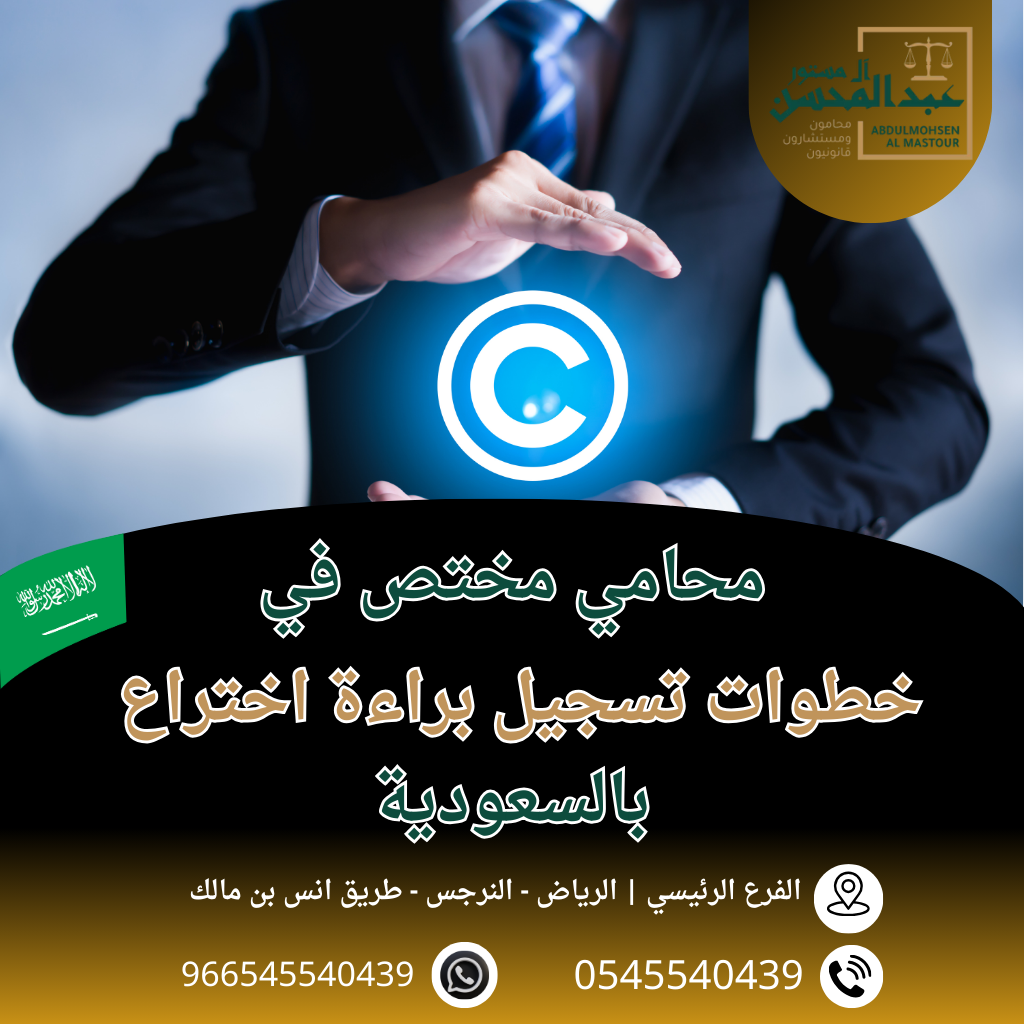 خطوات تسجيل براءة اختراع بالسعودية محامي بالرياض 0545540439