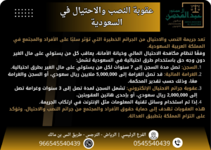 عقوبة النصب والاحتيال في السعودية