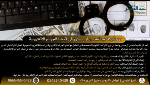 استشارة قانونية من محامي متخصص في الجرائم الالكترونية