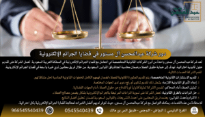 استشارة قانونية من محامي متخصص في الجرائم الالكترونية بالسعودية