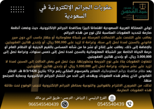 عقوبات الجرائم الإلكترونية في السعودية