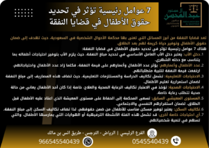 7 عوامل رئيسية تؤثر في تحديد حقوق الأطفال في قضايا النفقة