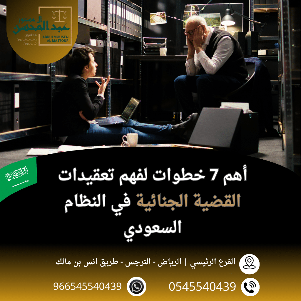 أهم 7 خطوات لفهم تعقيدات القضية الجنائية في النظام السعودي