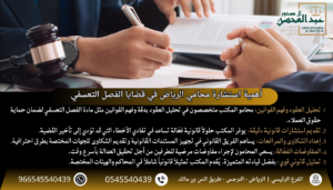 أهمية استشارة محامي الرياض في قضايا الفصل التعسفي