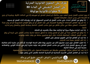 تعرّف على الحقوق القانونية المترتبة على الفصل التعسفي في المادة 80 بـ 9 خطوات قانونية موثوقة