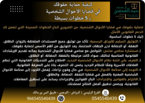 كيفية حماية حقوقك في قضايا الأحوال الشخصية بـ 5 خطوات بسيطة