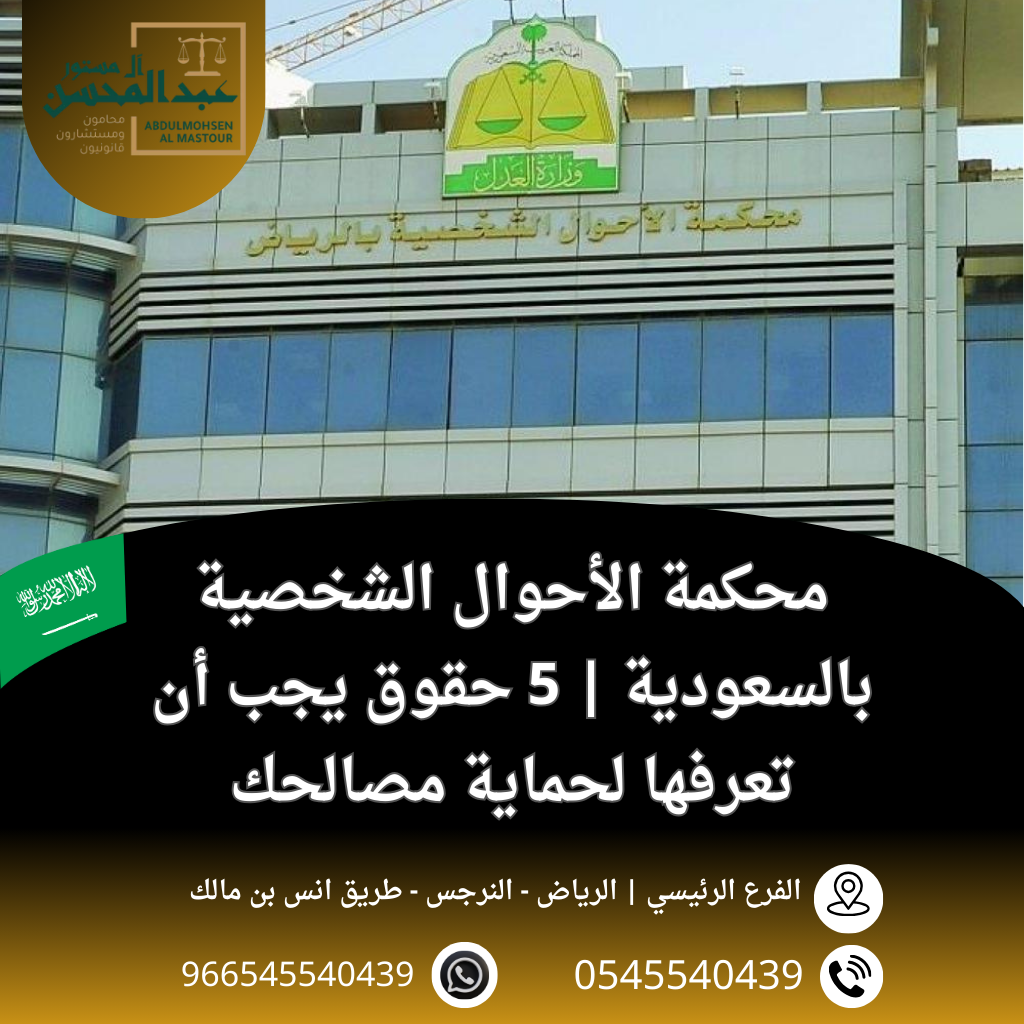 محكمة الأحوال الشخصية بالسعودية 5 حقوق يجب أن تعرفها لحماية مصالحك