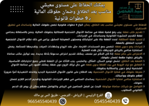 يمكنك الحفاظ على مستوى معيشي مناسب بعد الطلاق وضمان حقوقك المالية بـ 9 خطوات قانونية