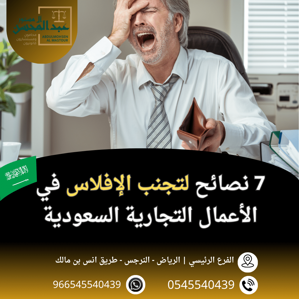 7 نصائح لتجنب الإفلاس في الأعمال التجارية السعودية