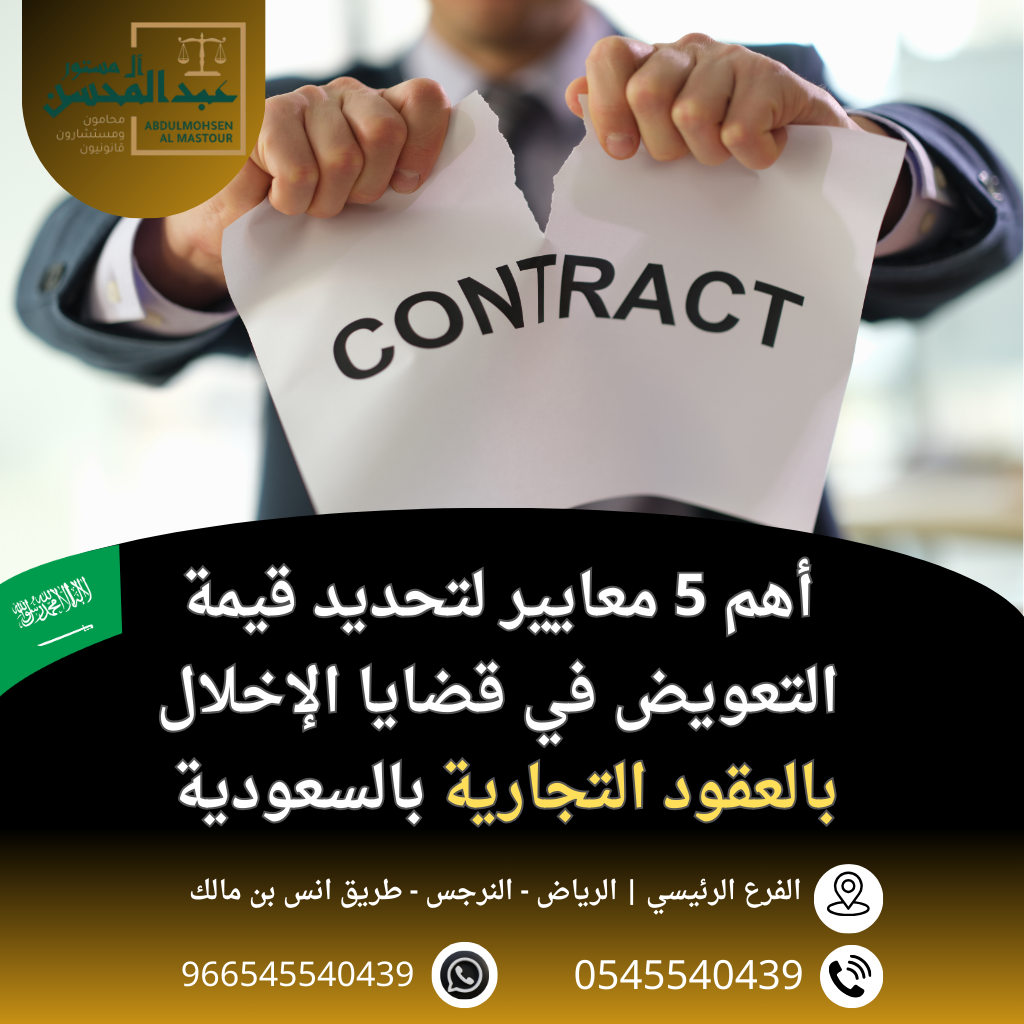 أهم 5 معايير لتحديد قيمة التعويض في قضايا الإخلال بالعقود التجارية بالسعودية