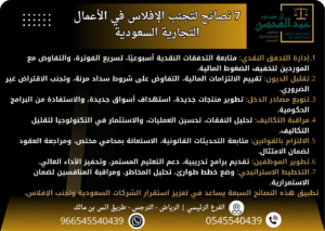 إليك 7 نصائح لتجنب الإفلاس في الأعمال التجارية السعودية