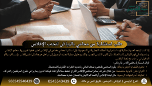استشارة محامي بالرياض هي خطوتك الأولى لتجنب الإفلاس بـ 5 حلول عملية.