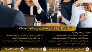 استشارة محامي حضانة في الرياض