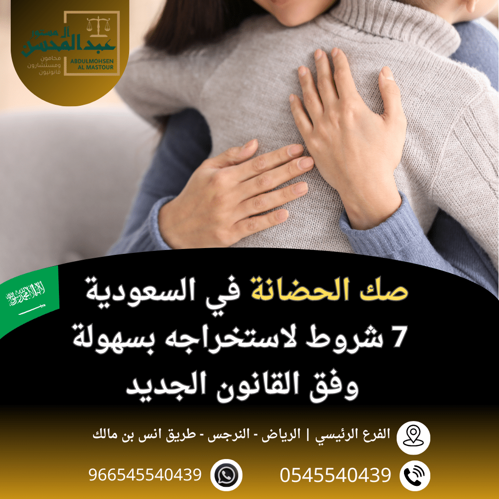 صك الحضانة في السعودية 7 شروط لاستخراجه بسهولة وفق القانون الجديد