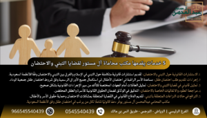 5 خدمات يقدمها مكتب محاماة آل مستور لقضايا التبني والاحتضان
