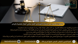 5 خطوات للحصول على استشارة قانونية من أفضل محامي أحوال شخصية بالرياض