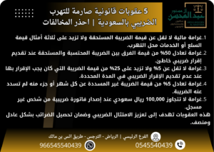 5 عقوبات قانونية صارمة للتهرب الضريبي في السعودية احذر المخالفات