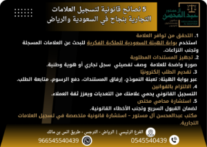 5 نصائح قانونية لتسجيل العلامات التجارية بنجاح في السعودية والرياض