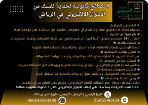 7 نصائح قانونية لحماية نفسك من الابتزاز الإلكتروني في الرياض