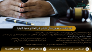 أهمية استشارة محامي جنائي بالرياض قبل اتخاذ أي خطوة قانونية