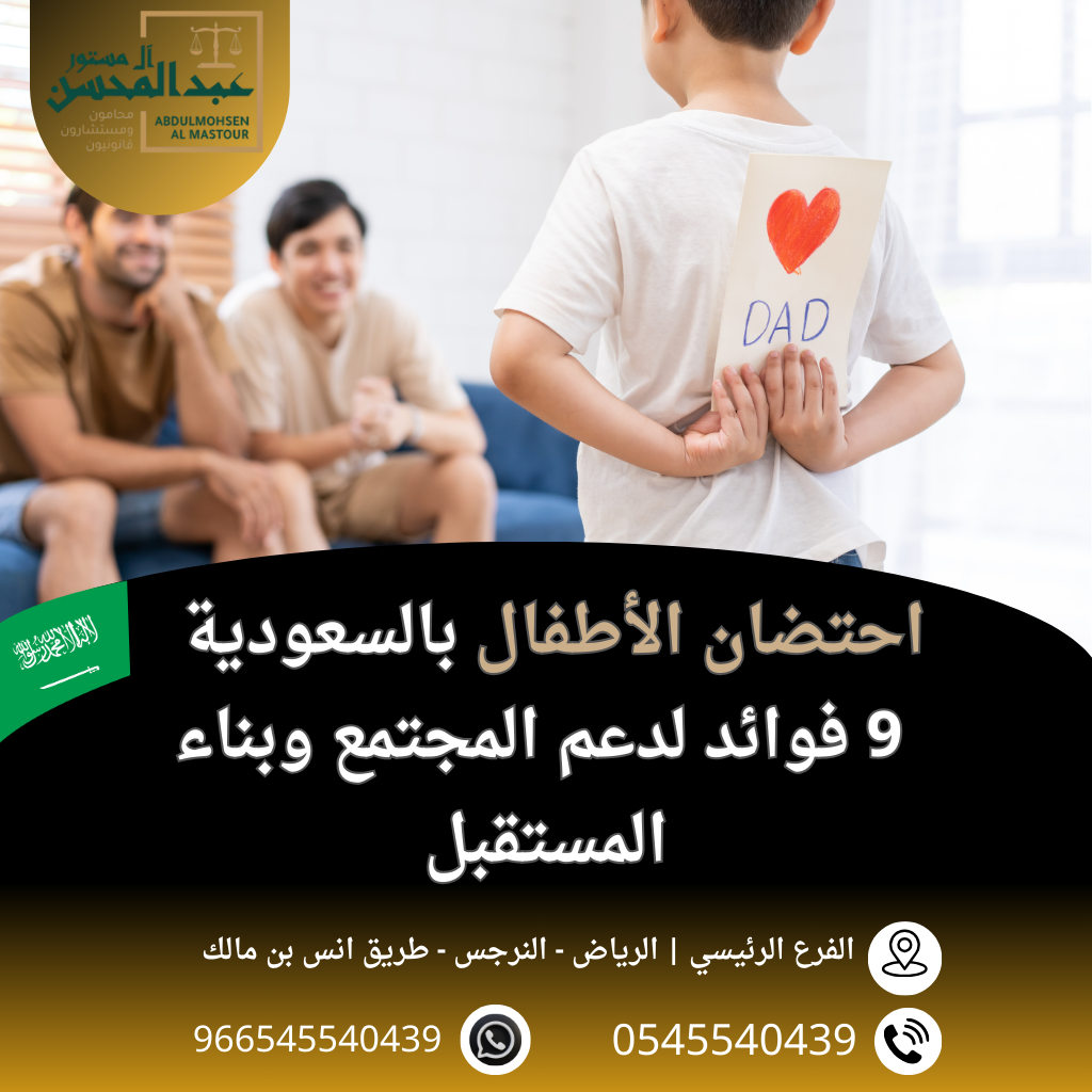 احتضان الأطفال في السعودية 9 فوائد لدعم المجتمع وبناء المستقبل