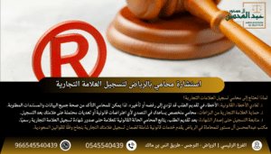 استشارة محامي بالرياض لتسجيل العلامة التجارية