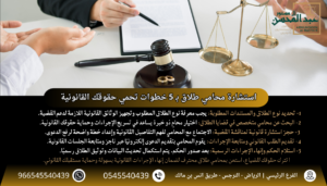 استشارة محامي طلاق بـ 5 خطوات تحمي حقوقك القانونية